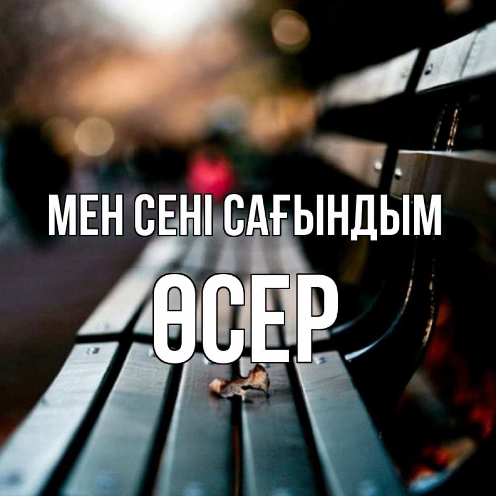Күн сайын ашық хат с именем, ӨСЕР Мен сені сағындым приходи скорее Онлайн тегін жүктеп алу тілектері бар керемет карта 