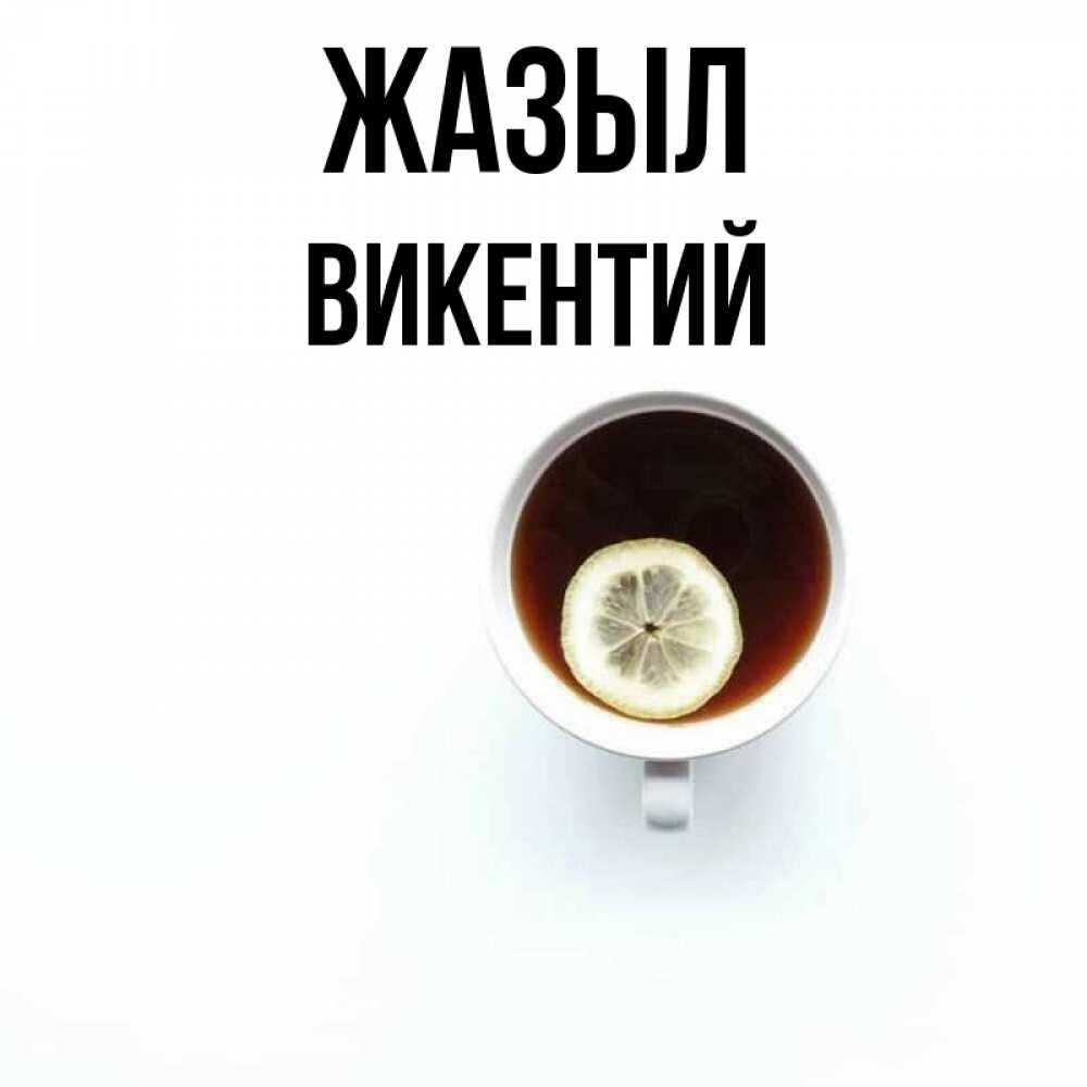 Күн сайын ашық хат с именем, Викентий Жазыл простая открытка Онлайн тегін жүктеп алу тілектері бар керемет карта 