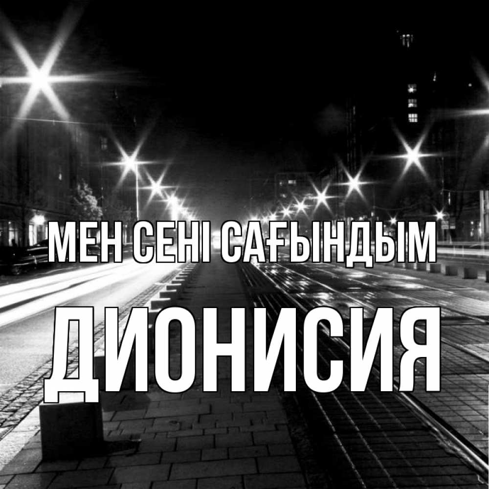 Күн сайын ашық хат с именем, Дионисия Мен сені сағындым проспект Онлайн тегін жүктеп алу тілектері бар керемет карта 