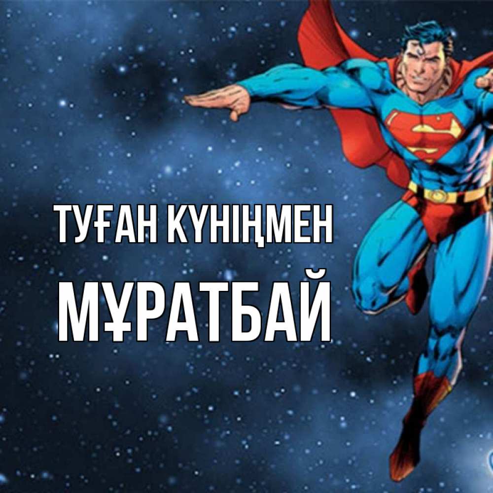 Күн сайын ашық хат с именем, Мұратбай Туған күніңмен супергерой Онлайн тегін жүктеп алу тілектері бар керемет карта 