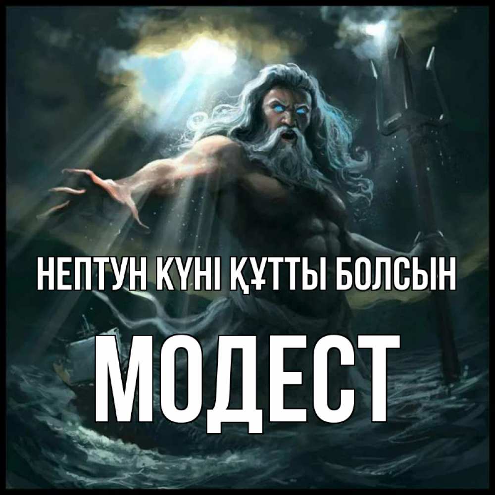 Картинка нептун күні құтты болсын, Модест