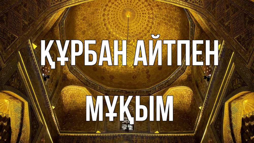 Картинка Құрбан айтпен, МҰҚЫМ