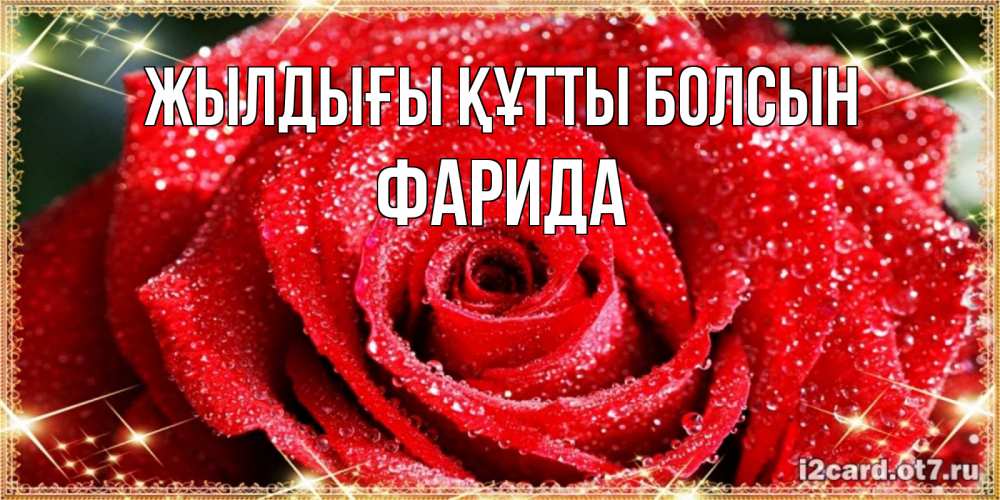 Күн сайын ашық хат с именем, ФАРИДА Жылдығы құтты болсын роса и роза. открытка с красивой розой Онлайн тегін жүктеп алу тілектері бар керемет карта 