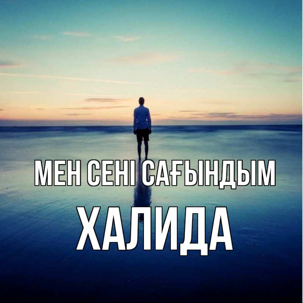 Күн сайын ашық хат с именем, ХАЛИДА Мен сені сағындым зима Онлайн тегін жүктеп алу тілектері бар керемет карта 