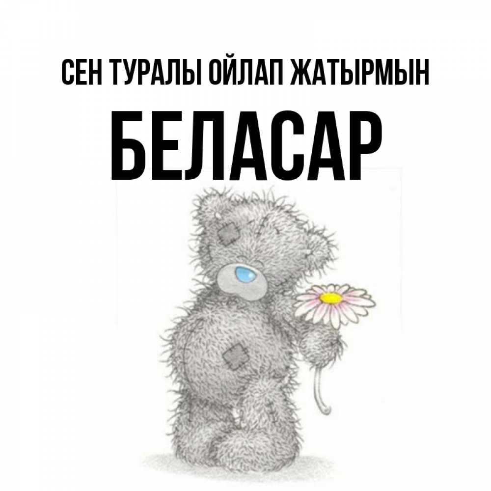 Күн сайын ашық хат с именем, Беласар Сен туралы ойлап жатырмын мысли только о тебе Онлайн тегін жүктеп алу тілектері бар керемет карта 