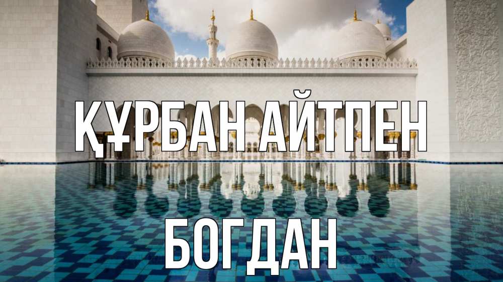 Картинка Құрбан айтпен, Богдан