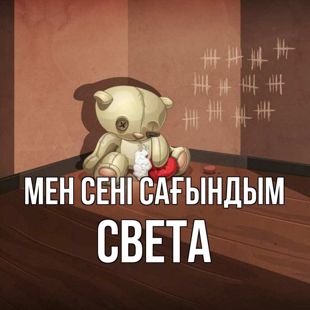 Күн сайын ашық хат с именем, Света Мен сені сағындым скорее ко мне Онлайн тегін жүктеп алу тілектері бар керемет карта 