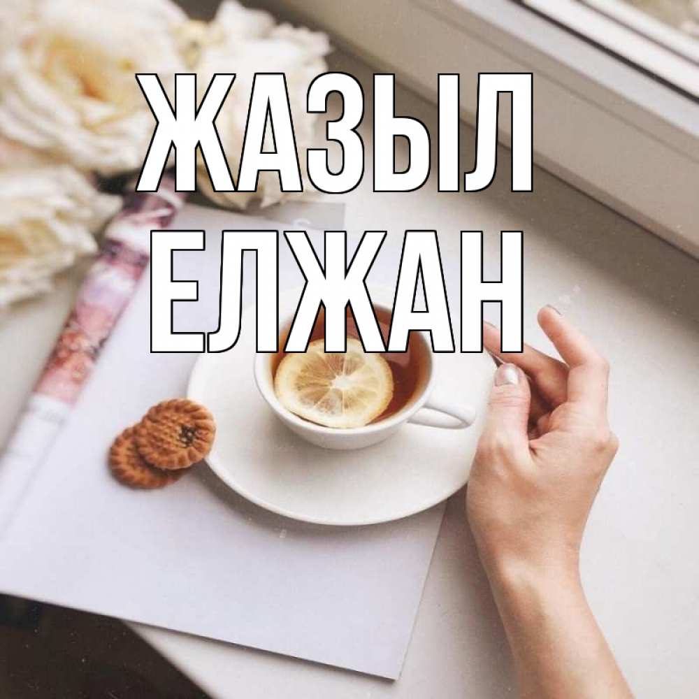 Күн сайын ашық хат с именем, Елжан Жазыл и печеньками Онлайн тегін жүктеп алу тілектері бар керемет карта 