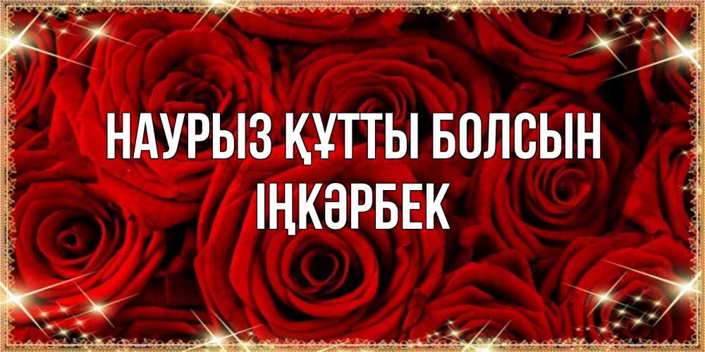 Күн сайын ашық хат с именем, ІҢКӘРБЕК Наурыз құтты болсын открытка для любимой Онлайн тегін жүктеп алу тілектері бар керемет карта 