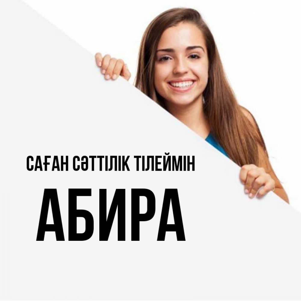 Күн сайын ашық хат с именем, АБИРА Саған сәттілік тілеймін пусть тебе сегодня повезет Онлайн тегін жүктеп алу тілектері бар керемет карта 