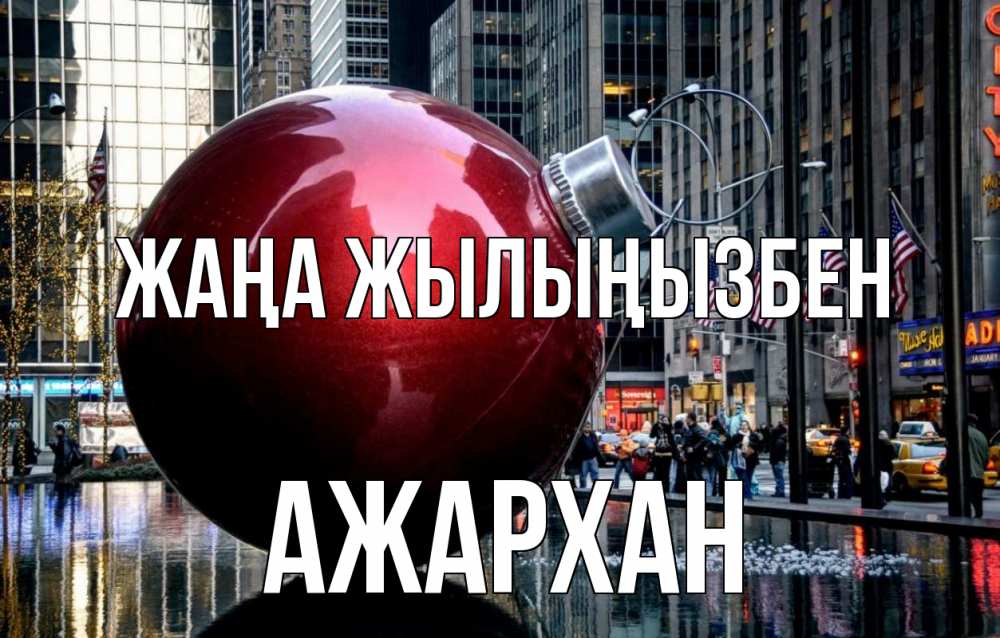 Күн сайын ашық хат с именем, АЖАРХАН Жаңа жылыңызбен Америка, новый год Онлайн тегін жүктеп алу тілектері бар керемет карта 