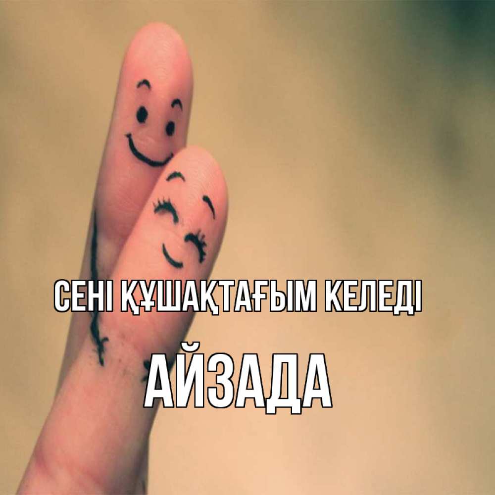 Күн сайын ашық хат с именем, АЙЗАДА сені құшақтағым келеді рисунок на пальцах Онлайн тегін жүктеп алу тілектері бар керемет карта 