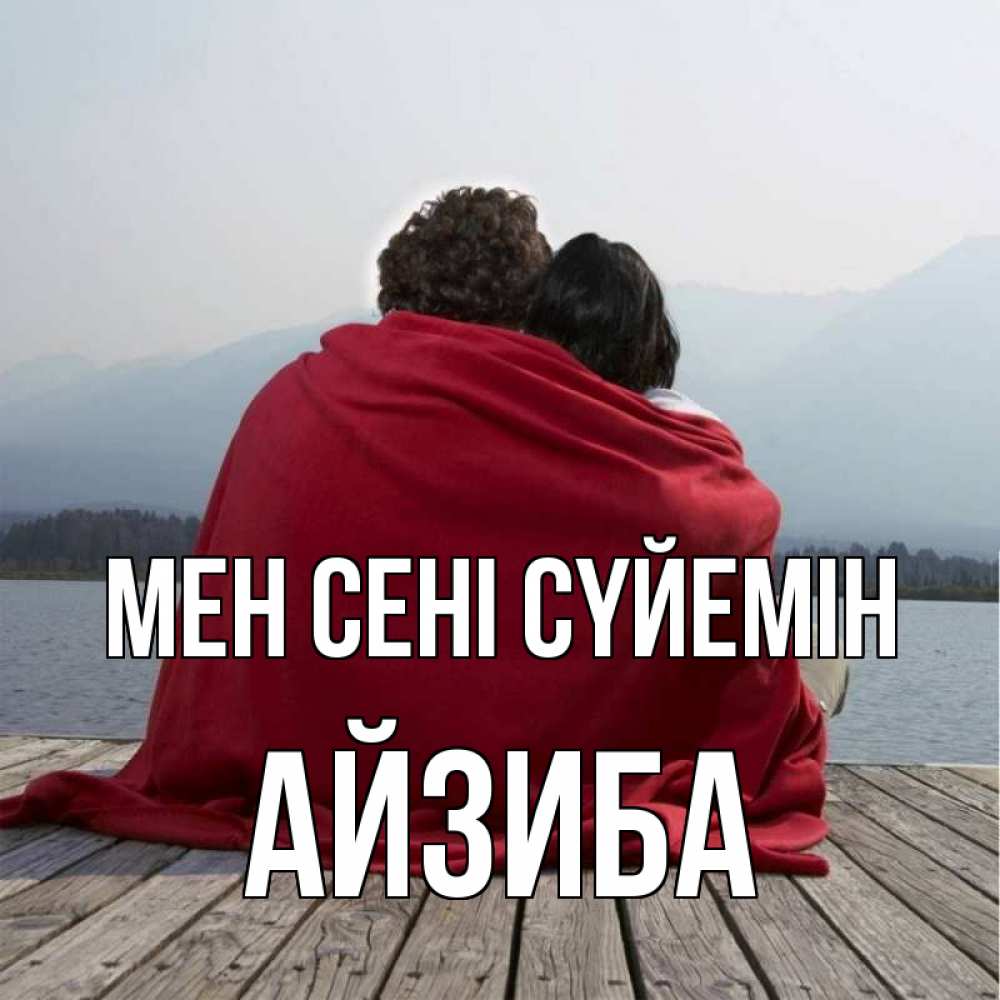 Күн сайын ашық хат с именем, АЙЗИБА Мен сені сүйемін плед Онлайн тегін жүктеп алу тілектері бар керемет карта 
