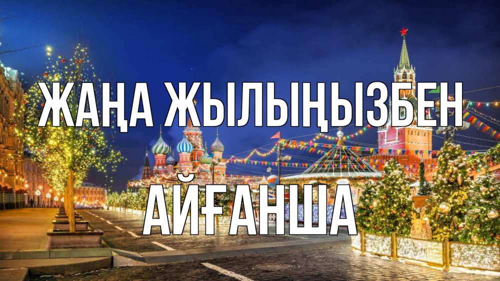 Күн сайын ашық хат с именем, АЙҒАНША Жаңа жылыңызбен новый год Онлайн тегін жүктеп алу тілектері бар керемет карта 