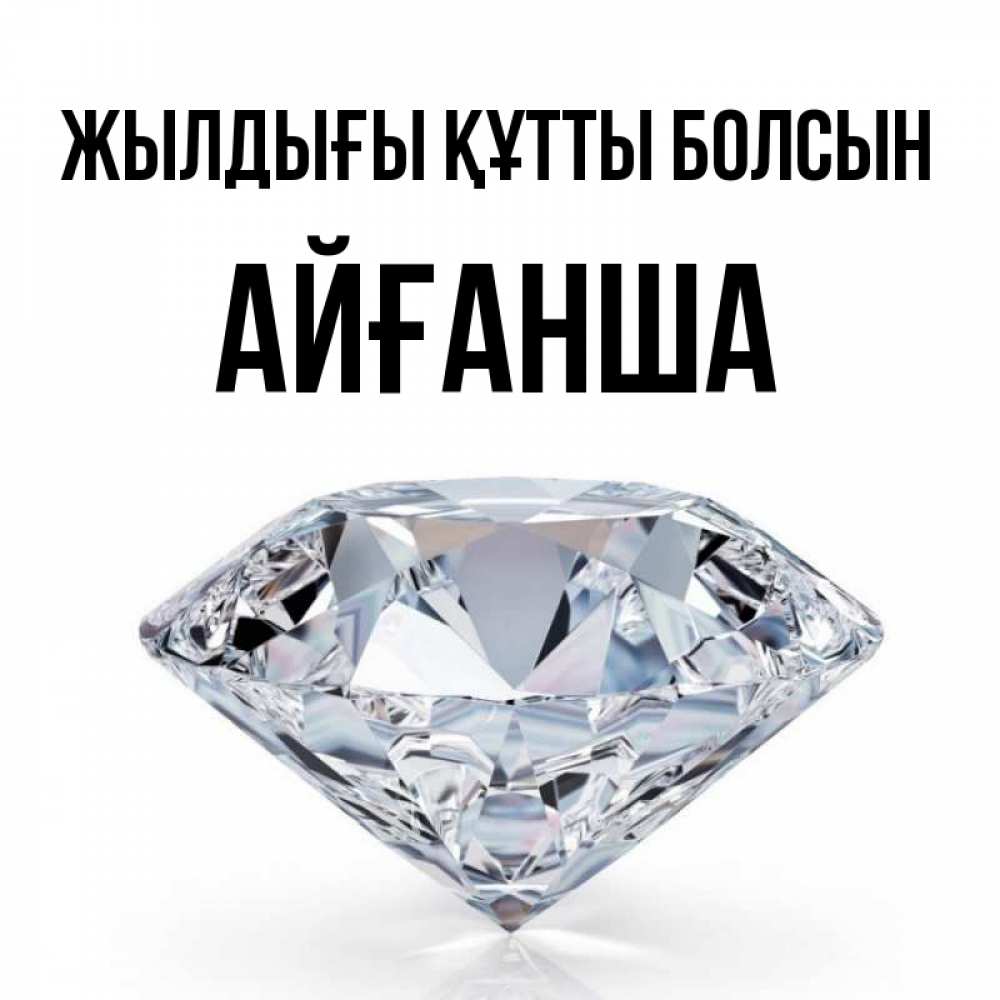 Күн сайын ашық хат с именем, АЙҒАНША Жылдығы құтты болсын к пожеланием быть богатым Онлайн тегін жүктеп алу тілектері бар керемет карта 