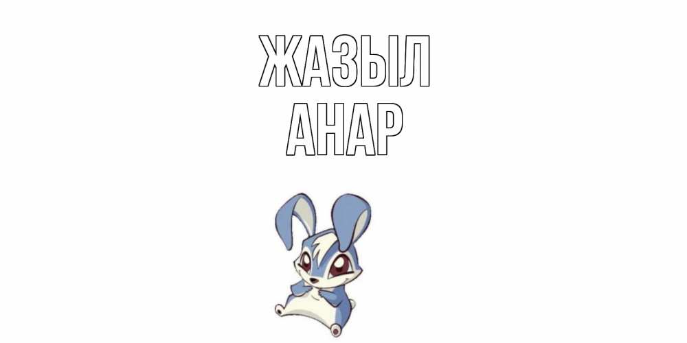 Күн сайын ашық хат с именем, АНАР Жазыл серый заяц на открытке про выздоравление Онлайн тегін жүктеп алу тілектері бар керемет карта 