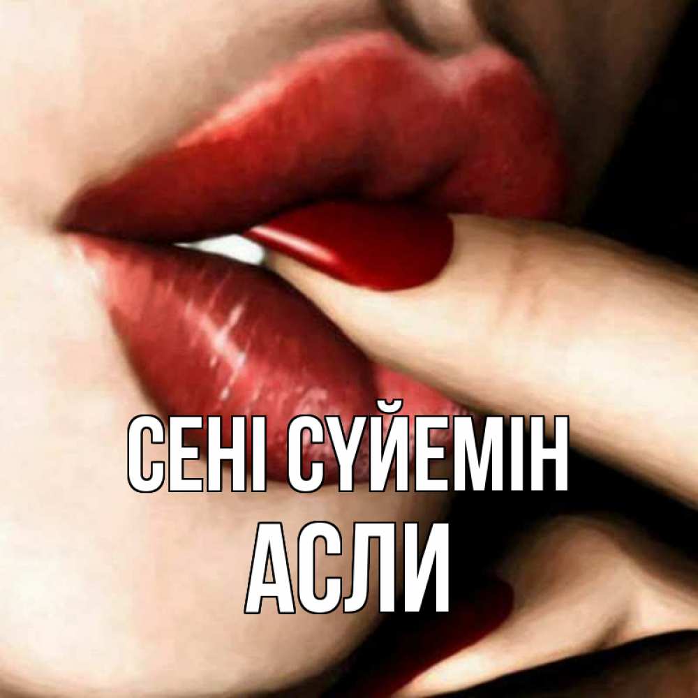 Күн сайын ашық хат с именем, АСЛИ Сені сүйемін открытка целую тебя для парня Онлайн тегін жүктеп алу тілектері бар керемет карта 