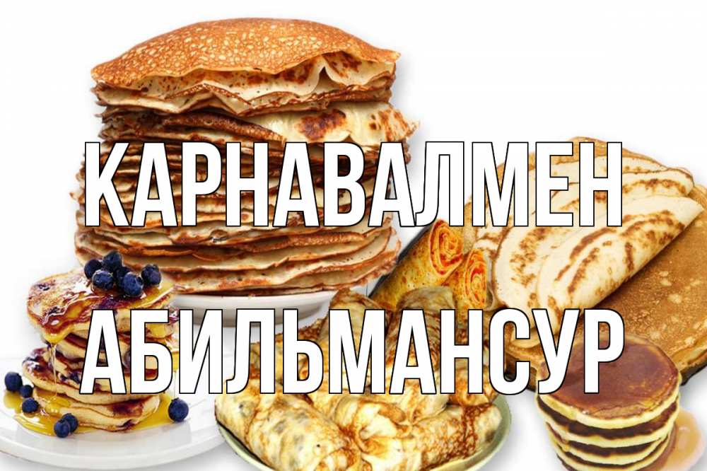 Күн сайын ашық хат с именем, Абильмансур Карнавалмен блины Онлайн тегін жүктеп алу тілектері бар керемет карта 