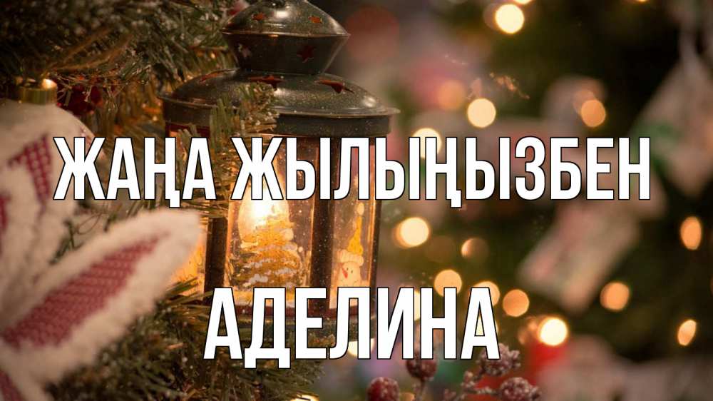 Күн сайын ашық хат с именем, Аделина Жаңа жылыңызбен новый год фонарик Онлайн тегін жүктеп алу тілектері бар керемет карта 