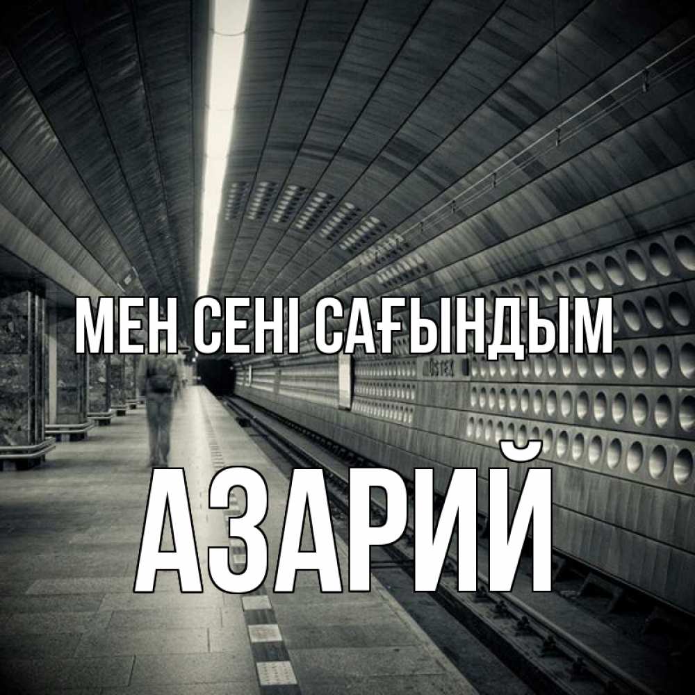 Күн сайын ашық хат с именем, Азарий Мен сені сағындым приезжай 1 Онлайн тегін жүктеп алу тілектері бар керемет карта 