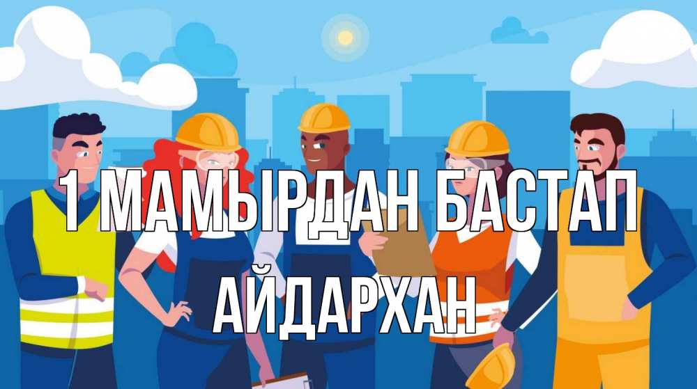 Күн сайын ашық хат с именем, Айдархан 1 мамырдан бастап С 1 мая Онлайн тегін жүктеп алу тілектері бар керемет карта 