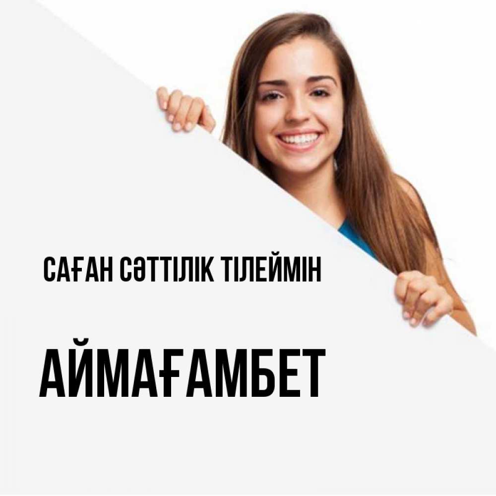 Күн сайын ашық хат с именем, Аймағамбет Саған сәттілік тілеймін пусть тебе сегодня повезет Онлайн тегін жүктеп алу тілектері бар керемет карта 