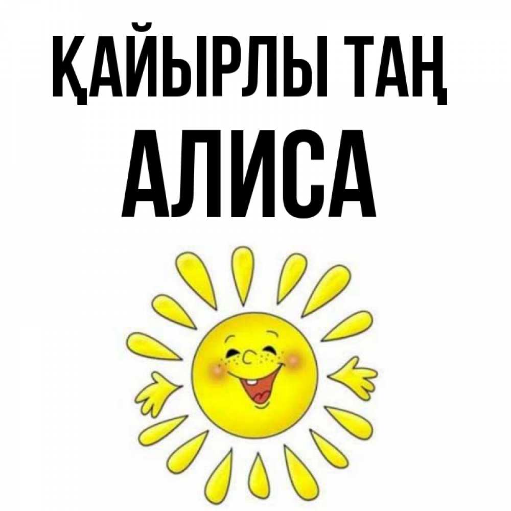 Күн сайын ашық хат с именем, Алиса Қайырлы таң улыбка Онлайн тегін жүктеп алу тілектері бар керемет карта 