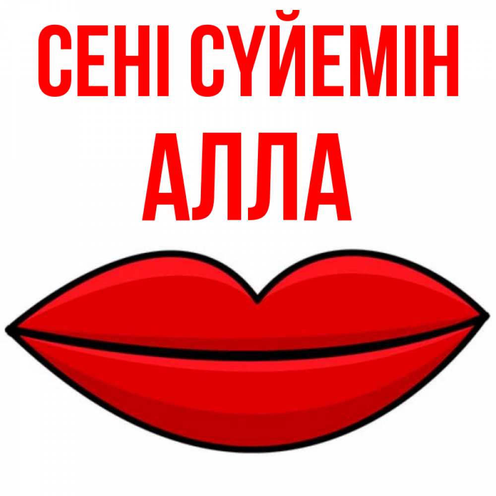 Күн сайын ашық хат с именем, Алла Сені сүйемін губы векторные Онлайн тегін жүктеп алу тілектері бар керемет карта 