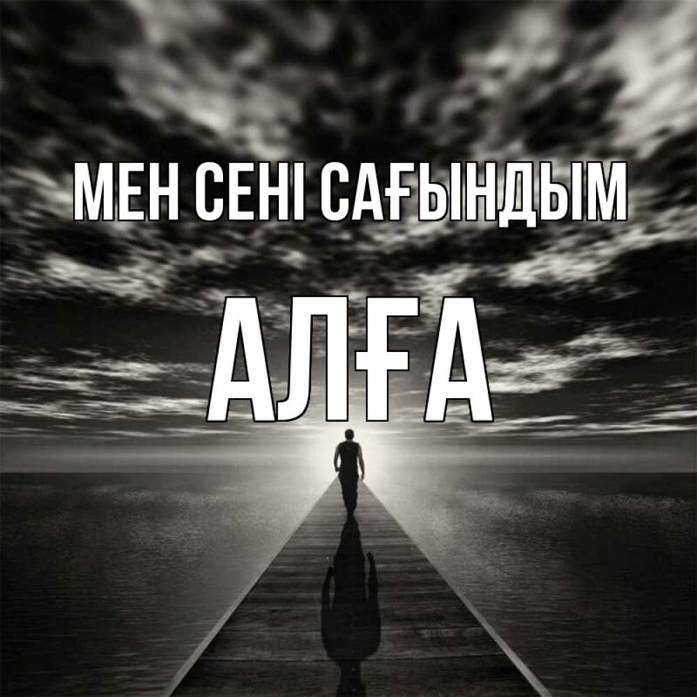 Күн сайын ашық хат с именем, Алға Мен сені сағындым к тебе Онлайн тегін жүктеп алу тілектері бар керемет карта 