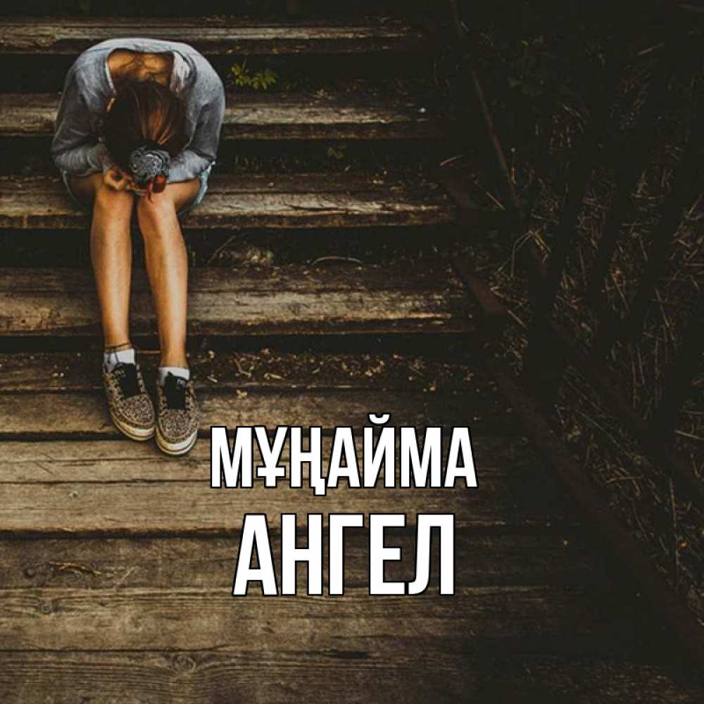 Күн сайын ашық хат с именем, Ангел Мұңайма девушка сидит на деревянных ступеньках Онлайн тегін жүктеп алу тілектері бар керемет карта 