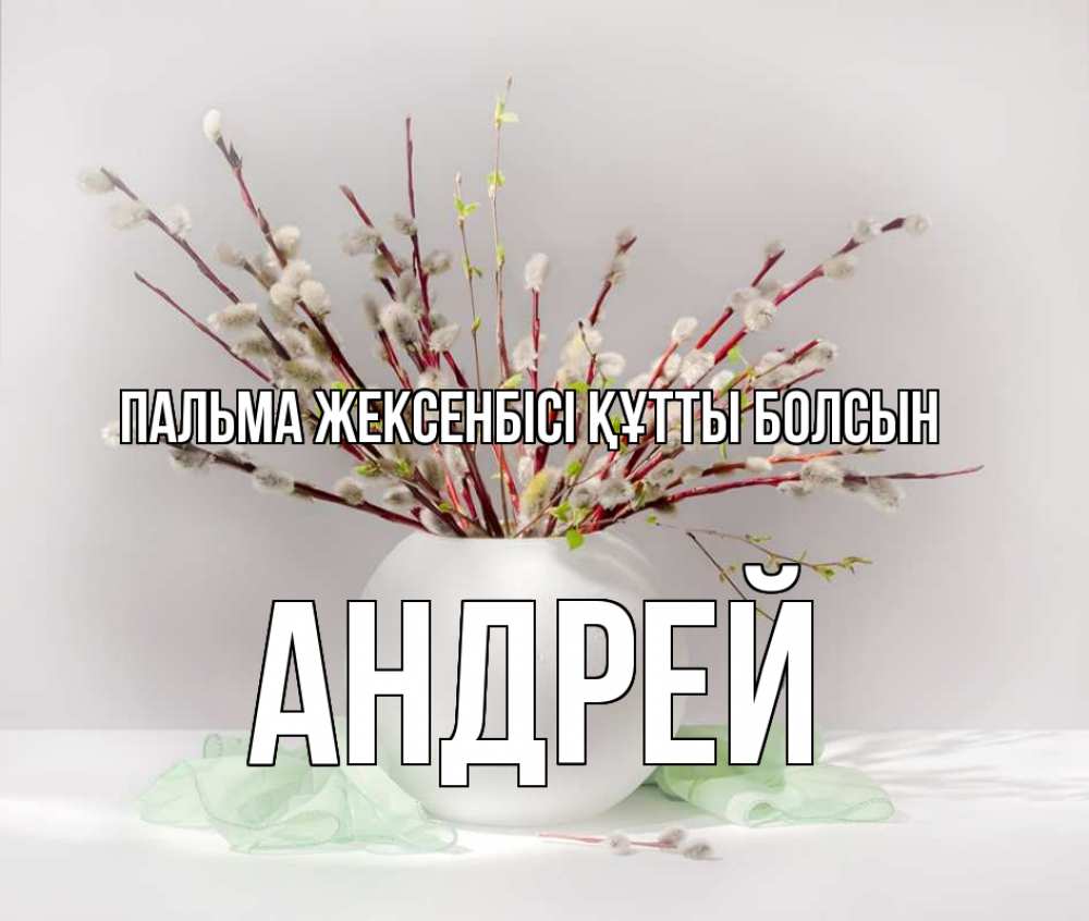 Күн сайын ашық хат с именем, Андрей Пальма жексенбісі құтты болсын верба Онлайн тегін жүктеп алу тілектері бар керемет карта 
