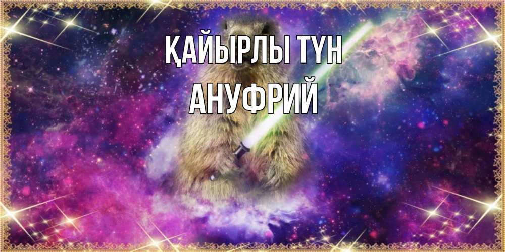 Күн сайын ашық хат с именем, Ануфрий Қайырлы түн спокойной ночи  в стиле звездных войн Онлайн тегін жүктеп алу тілектері бар керемет карта 