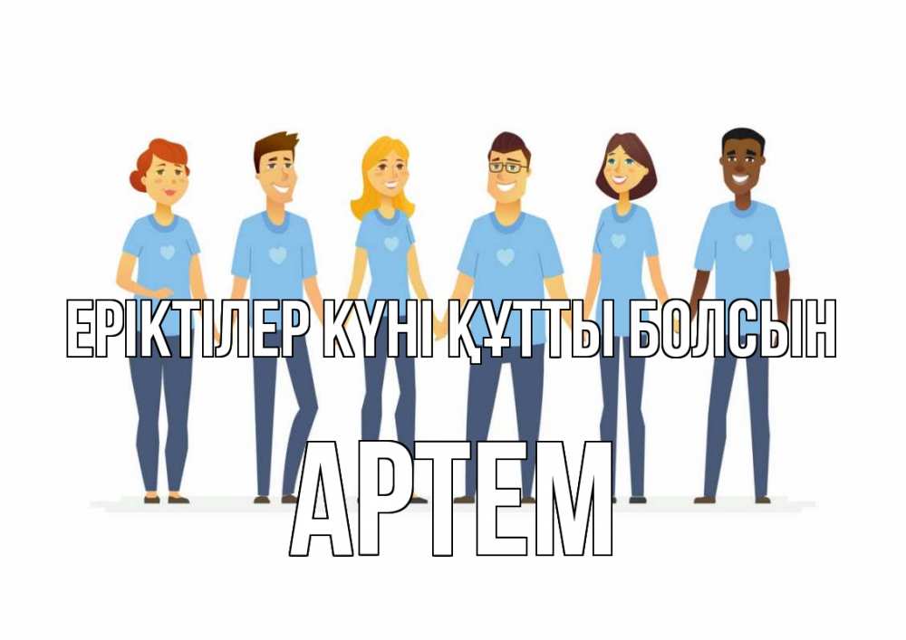 Күн сайын ашық хат с именем, Артем Еріктілер күні құтты болсын С днем волонтера Онлайн тегін жүктеп алу тілектері бар керемет карта 
