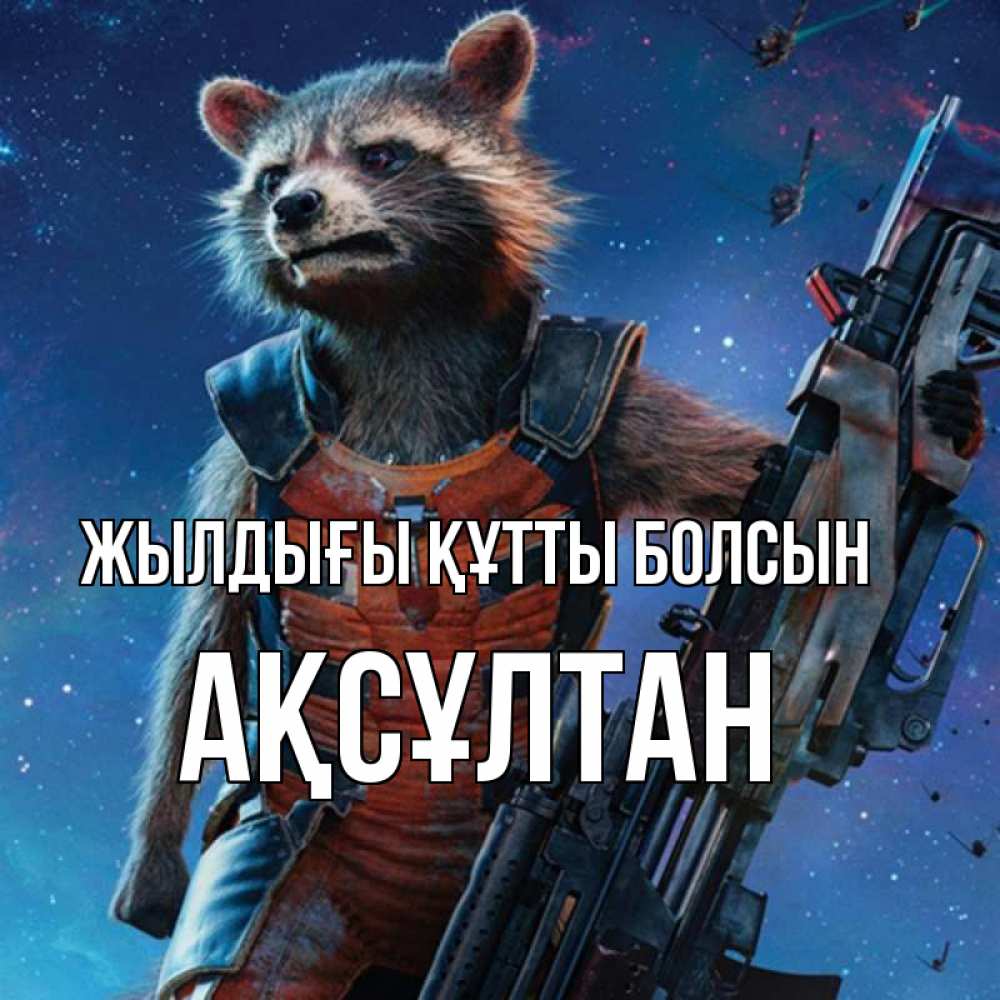 Күн сайын ашық хат с именем, Ақсұлтан Жылдығы құтты болсын реактивный Рокета Онлайн тегін жүктеп алу тілектері бар керемет карта 