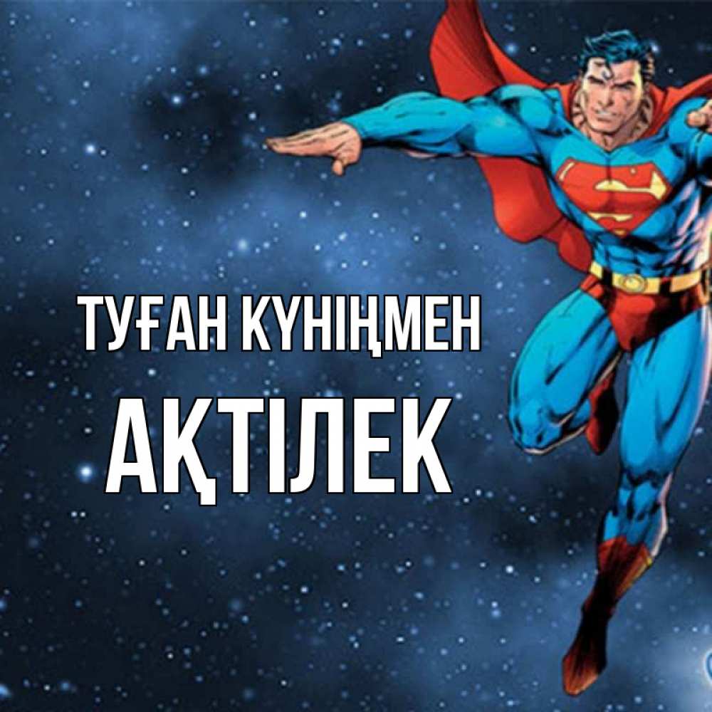 Күн сайын ашық хат с именем, Ақтілек Туған күніңмен супергерой Онлайн тегін жүктеп алу тілектері бар керемет карта 