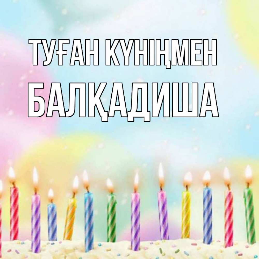 Күн сайын ашық хат с именем, БАЛҚАДИША Туған күніңмен разноцветное Онлайн тегін жүктеп алу тілектері бар керемет карта 