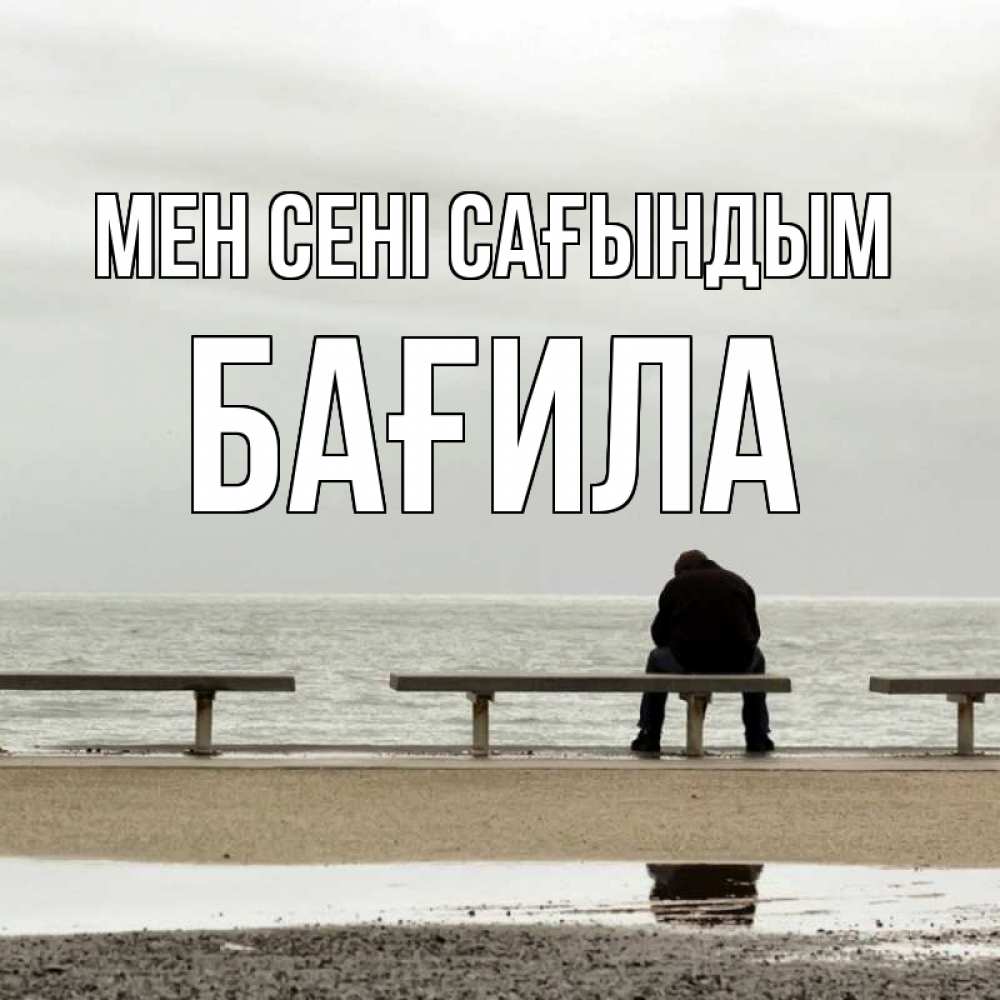 Күн сайын ашық хат с именем, БАҒИЛА Мен сені сағындым приходи Онлайн тегін жүктеп алу тілектері бар керемет карта 