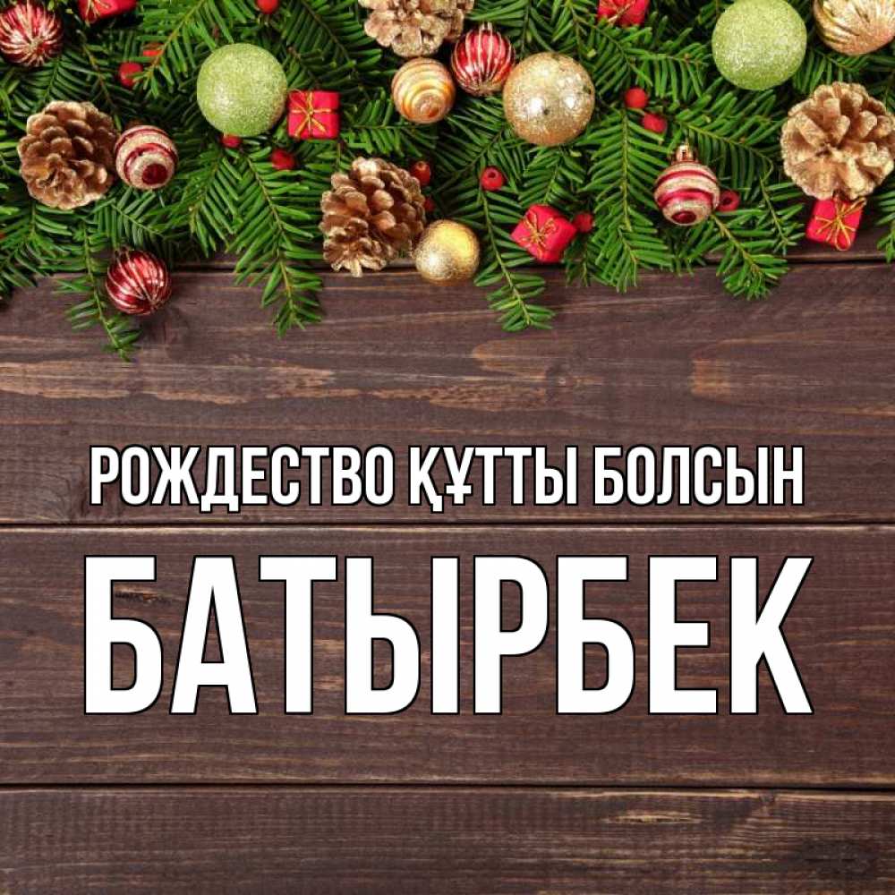 Күн сайын ашық хат с именем, Батырбек Рождество құтты болсын с рождеством Онлайн тегін жүктеп алу тілектері бар керемет карта 