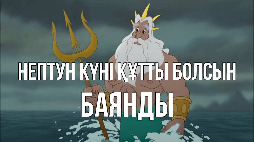 Күн сайын ашық хат с именем, Баянды нептун күні құтты болсын с днем Нептуна Онлайн тегін жүктеп алу тілектері бар керемет карта 