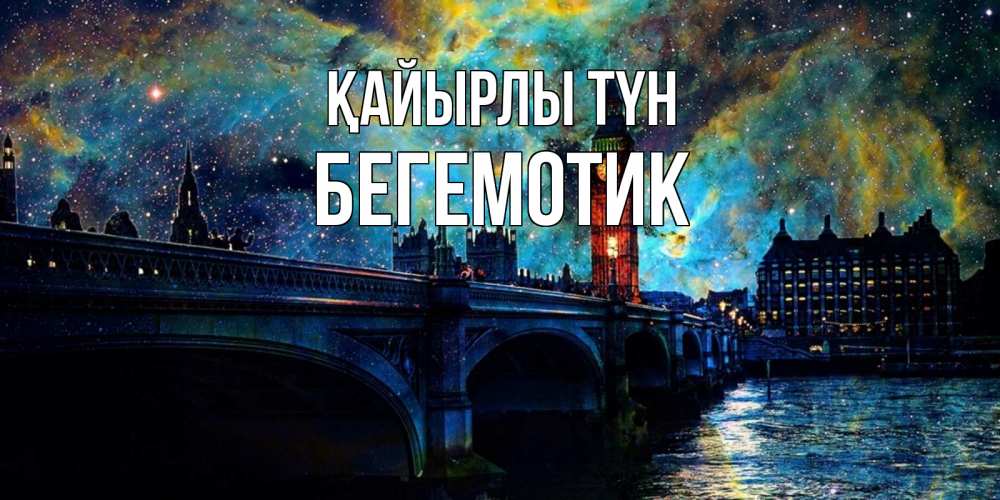 Күн сайын ашық хат с именем, Бегемотик Қайырлы түн биг бен Онлайн тегін жүктеп алу тілектері бар керемет карта 