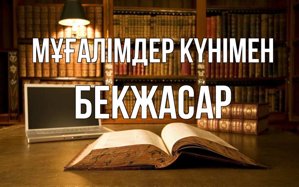 Күн сайын ашық хат с именем, Бекжасар Мұғалімдер күнімен с днем учителя Онлайн тегін жүктеп алу тілектері бар керемет карта 