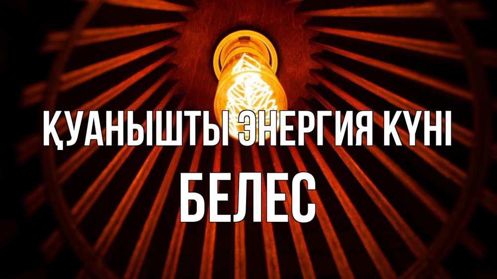 Күн сайын ашық хат с именем, Белес Қуанышты энергия күні лампа Онлайн тегін жүктеп алу тілектері бар керемет карта 