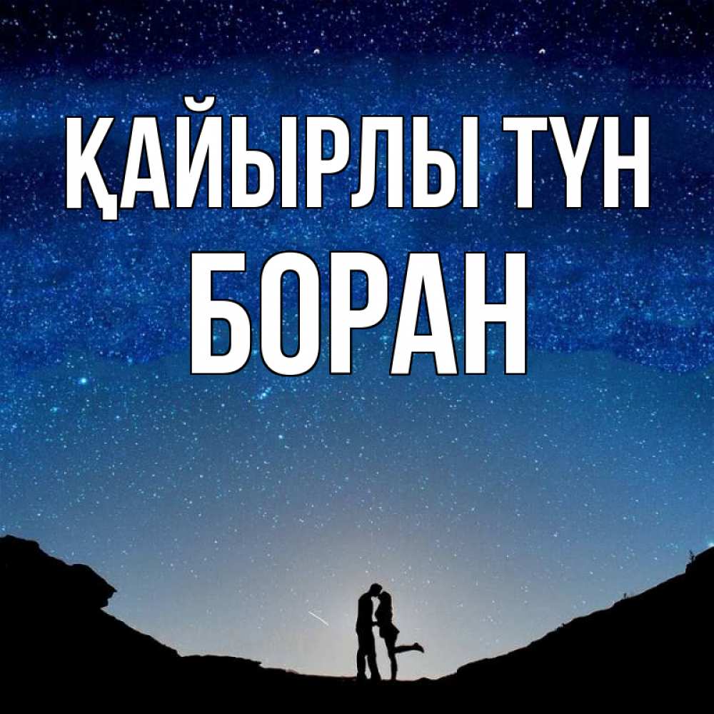 Күн сайын ашық хат с именем, Боран Қайырлы түн звездное небо и люди Онлайн тегін жүктеп алу тілектері бар керемет карта 