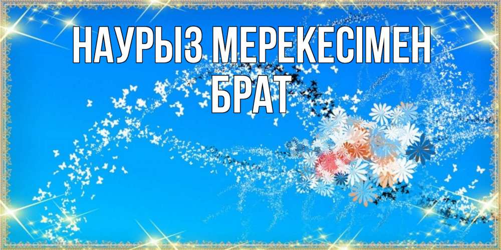Күн сайын ашық хат с именем, Брат Наурыз мерекесімен открытка с подписью к празднику весны наурыз Онлайн тегін жүктеп алу тілектері бар керемет карта 