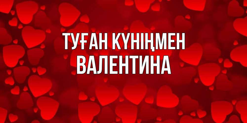 Күн сайын ашық хат с именем, Валентина Туған күніңмен прекрасные сердечки на открытке с красным фоном Онлайн тегін жүктеп алу тілектері бар керемет карта 