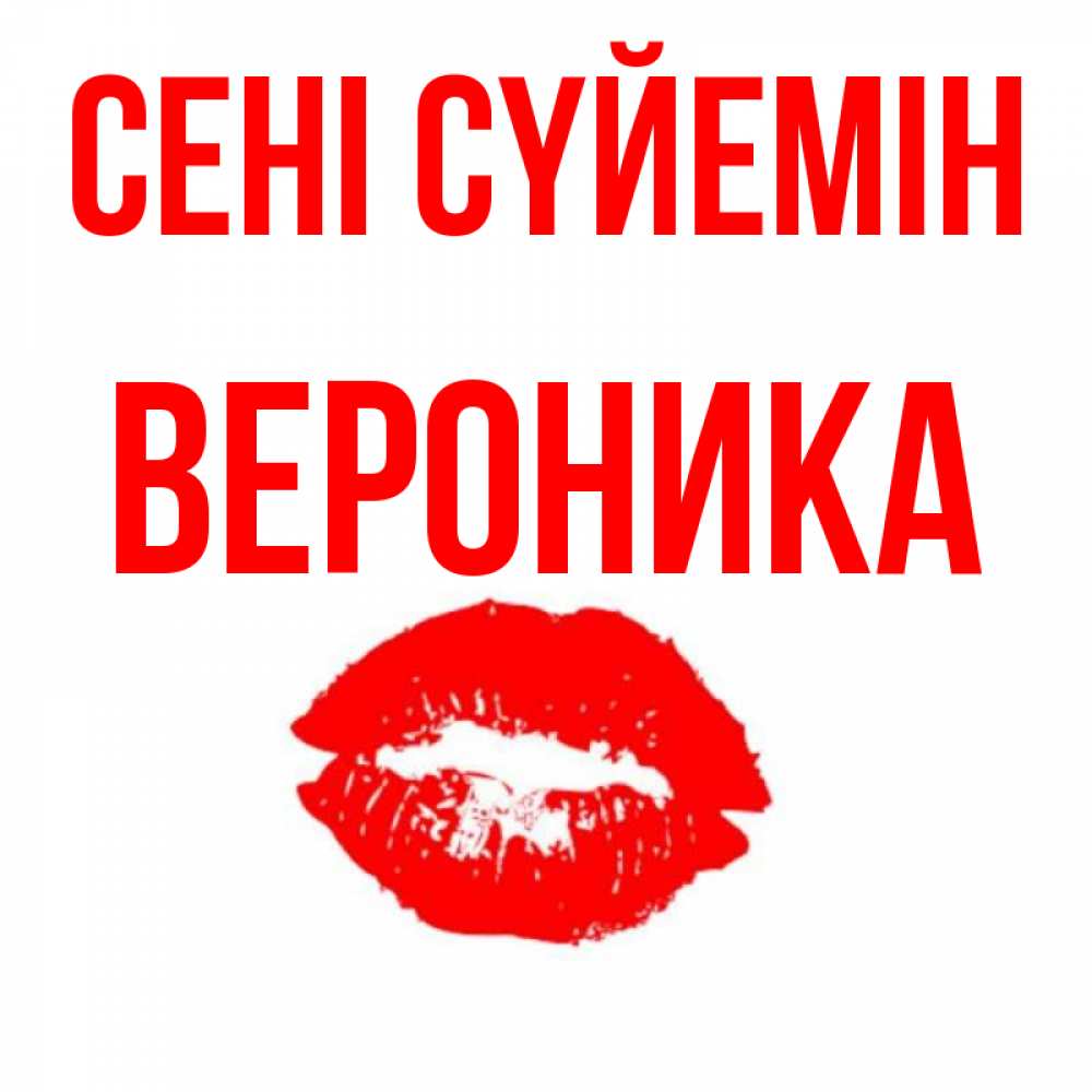 Күн сайын ашық хат с именем, Вероника Сені сүйемін помада и губы Онлайн тегін жүктеп алу тілектері бар керемет карта 
