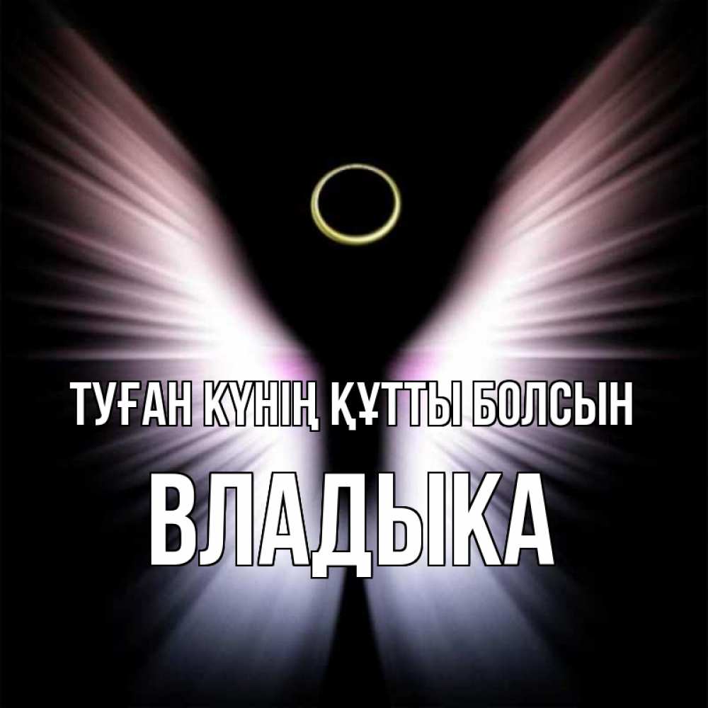 Күн сайын ашық хат с именем, Владыка Туған күнің құтты болсын ангел из света Онлайн тегін жүктеп алу тілектері бар керемет карта 