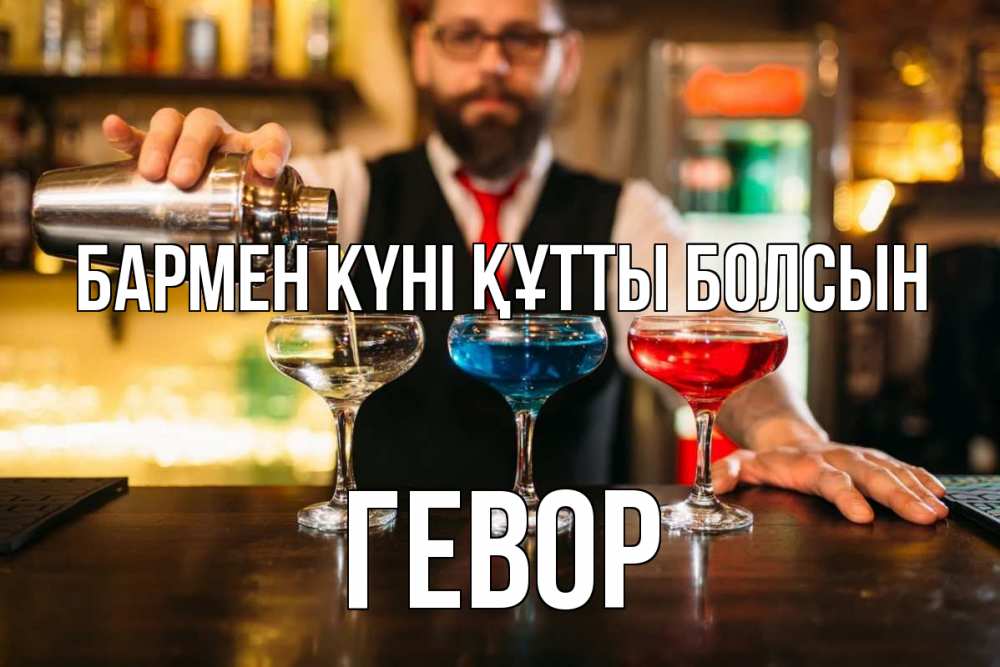 Күн сайын ашық хат с именем, Гевор бармен күні құтты болсын коктейли Онлайн тегін жүктеп алу тілектері бар керемет карта 