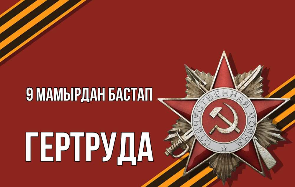 Күн сайын ашық хат с именем, Гертруда 9 мамырдан бастап 9 мая Онлайн тегін жүктеп алу тілектері бар керемет карта 