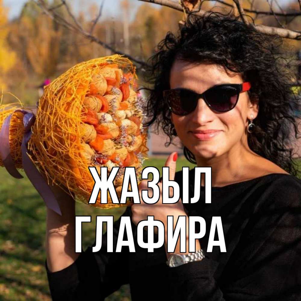 Күн сайын ашық хат с именем, Глафира Жазыл что то там у нее в букете Онлайн тегін жүктеп алу тілектері бар керемет карта 
